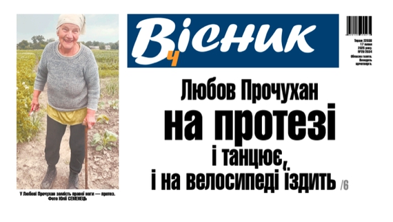 Любов Прочухан на протезі і танцює, і на велосипеді їздить. Читайте у "Віснику"