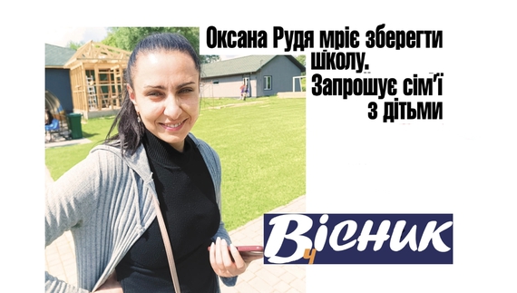 Оксана Рудя мріє зберегти школу. Запрошує сім’ї з дітьми