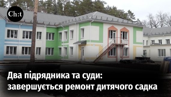 Дитячий садок «Лісова казка» у Гончарівському