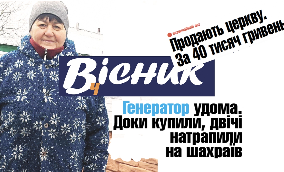 Про генератори та шахраїв, продаж храму та багато іншого. Анонс "Вісник Ч" на 8 грудня