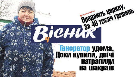 Про генератори та шахраїв, продаж храму та багато іншого. Анонс "Вісник Ч" на 8 грудня