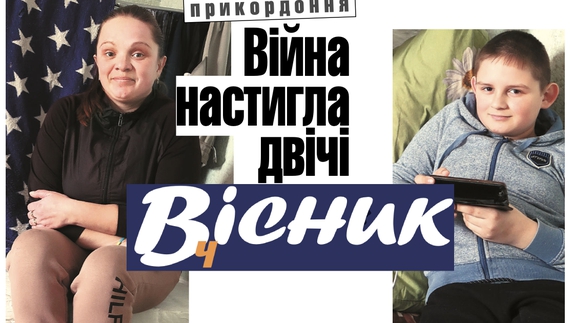 Про родину, яка двічі тікала від війни, вироки для росіян та життя у громадах. Про це та інше у "Віснику" за 9 березня. АНОНС