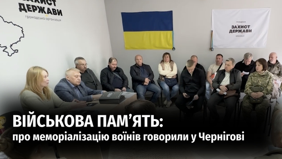 Запрошені ділились думками про теорію та практику збереження пам’яті про наших героїв.