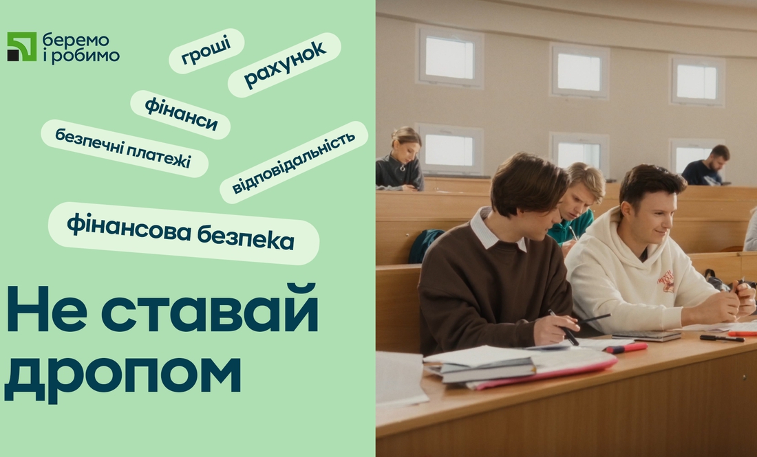 “Бережіть фінансову репутацію змолоду” - ПриватБанк запустив просвітницьку кампанію з основ фінансової безпеки