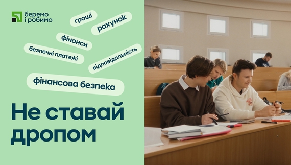 “Бережіть фінансову репутацію змолоду” - ПриватБанк запустив просвітницьку кампанію з основ фінансової безпеки