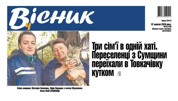 Три сім’ї в одній хаті. Переселенці з Сумщини переїхали в Товкачівку кутком. Читайте у "Віснику"