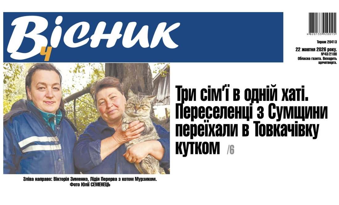 Три сім’ї в одній хаті. Переселенці з Сумщини переїхали в Товкачівку кутком. Читайте у "Віснику"