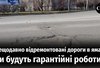 Ями на дорогах: чи буде гарантіний ремонт?