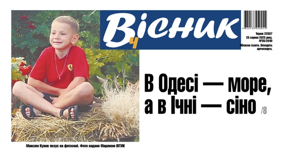 В Одесі — море, а в Ічні — сіно. Читайте у "Віснику"