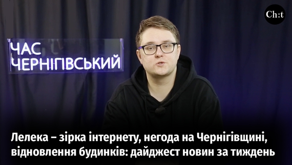 Головні новини тижня від "Часу Чернігівського"