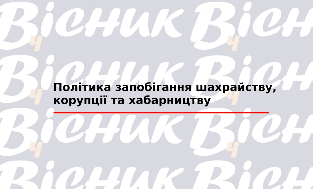 Політика запобігання шахрайству, корупції та хабарництву "ТОВ "Редакція газети «Чернігівський вісник»