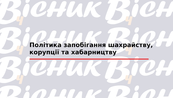 Політика запобігання шахрайству, корупції та хабарництву "ТОВ "Редакція газети «Чернігівський вісник»