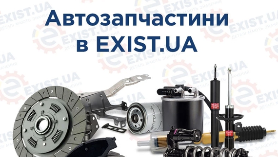Exist.ua: автозапчастини для кожного автомобіля в одному каталозі
