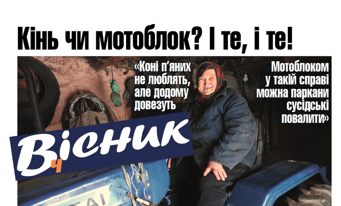 Що краще і потрібніше в хазяйстві – коняка чи мотоблок, по чім поросята та за що люблять "Вісник Ч".  Анонс на 22 грудня