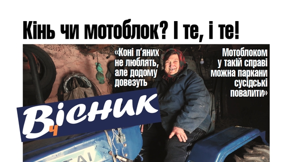 Що краще і потрібніше в хазяйстві – коняка чи мотоблок, по чім поросята та за що люблять "Вісник Ч".  Анонс на 22 грудня