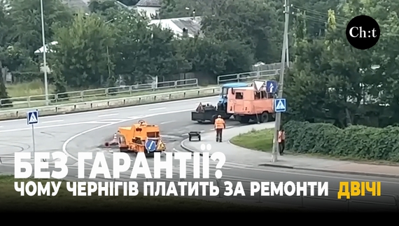 Чому в Чернігові не ремонтують дороги по гарантії?