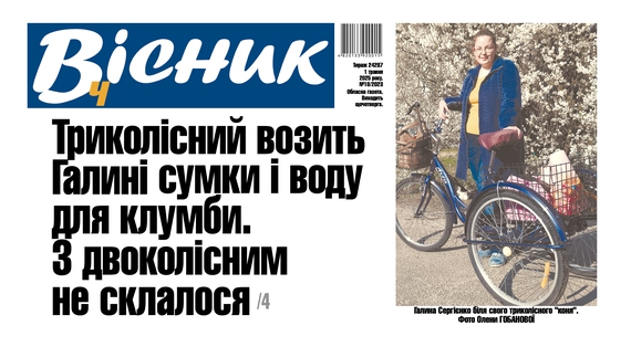 Галина СЕРГІЄНКО їздить Корюківкою на триколісному велосипеді. Читайте у "Віснику"