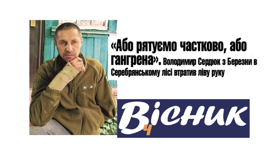 «Або рятуємо частково, або гангрена». Боєць в Серебрянському лісі втратив руку. Читайте у "Віснику"