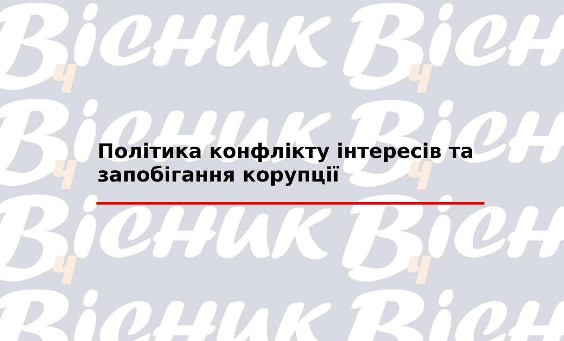 Політика конфлікту інтересів та запобігання корупції "ТОВ "Редакція газети «Чернігівський вісник»