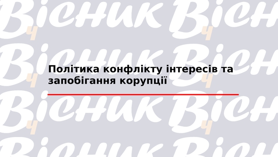 Політика конфлікту інтересів та запобігання корупції "ТОВ "Редакція газети «Чернігівський вісник»