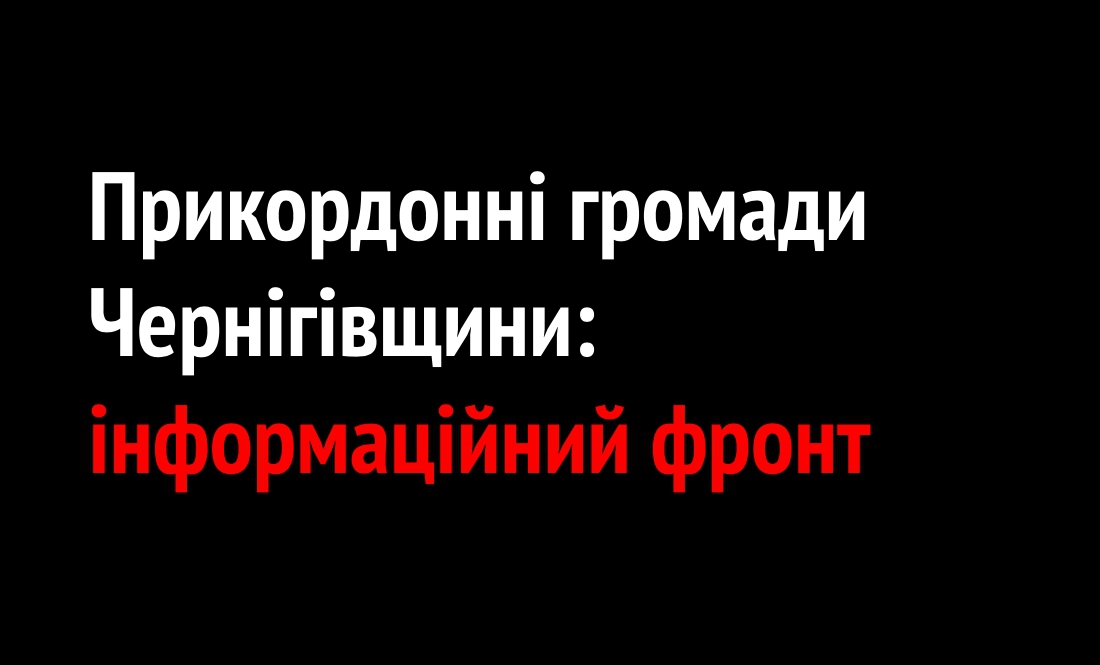 Прикордонні громади Чернігівщини: наш інформаційний фронт