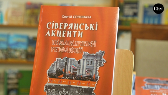 Нову книгу презентували у Чернігові