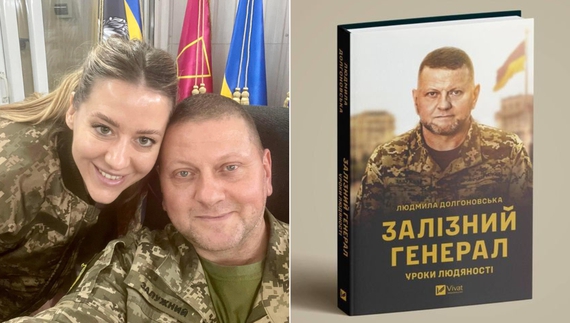 Людмила Долгоновська написала книгу про Валерія Залужного