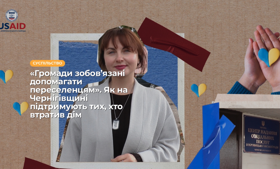 «Громади зобов’язані допомагати переселенцям». Як на Чернігівщині підтримують тих, хто втратив дім