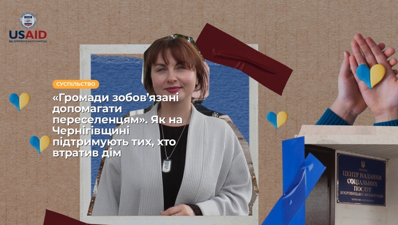 «Громади зобов’язані допомагати переселенцям». Як на Чернігівщині підтримують тих, хто втратив дім