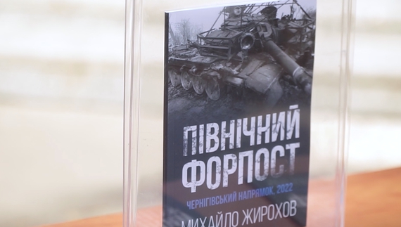 Книга про Чернігів, написана під обстрілами під час оборони міста