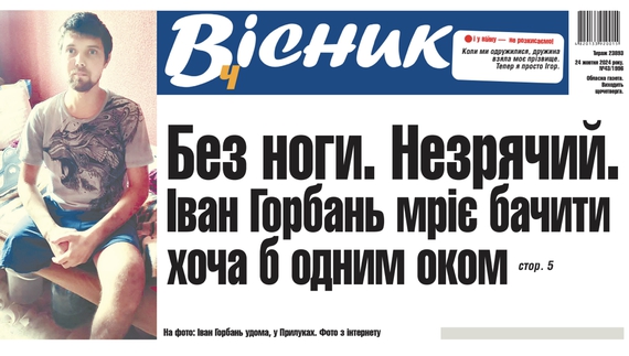 Без ноги. Незрячий. Але мріє бачити хоча б одним оком. Читайте у «Віснику»