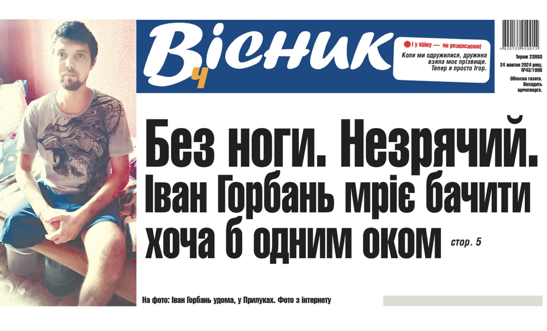 Без ноги. Незрячий. Але мріє бачити хоча б одним оком. Читайте у «Віснику»