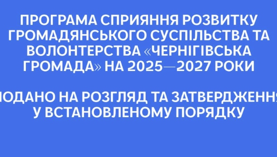 У Чернігівській області підготовлено проєкт змін до Програми розвитку громадянського суспільства та волонтерства
