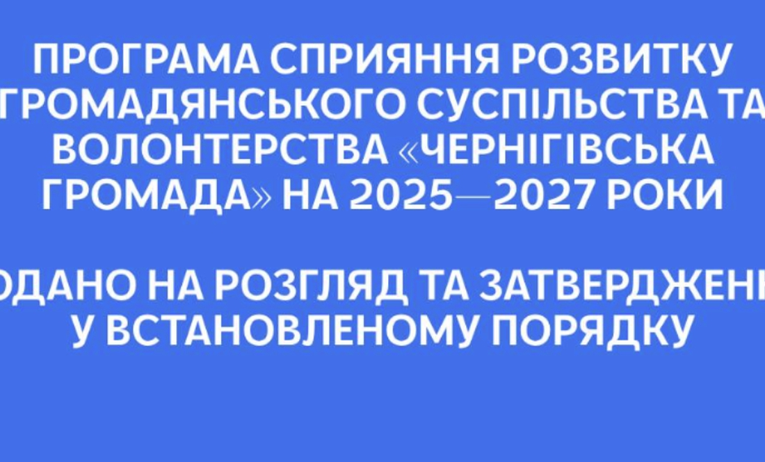У Чернігівській області підготовлено проєкт змін до Програми розвитку громадянського суспільства та волонтерства