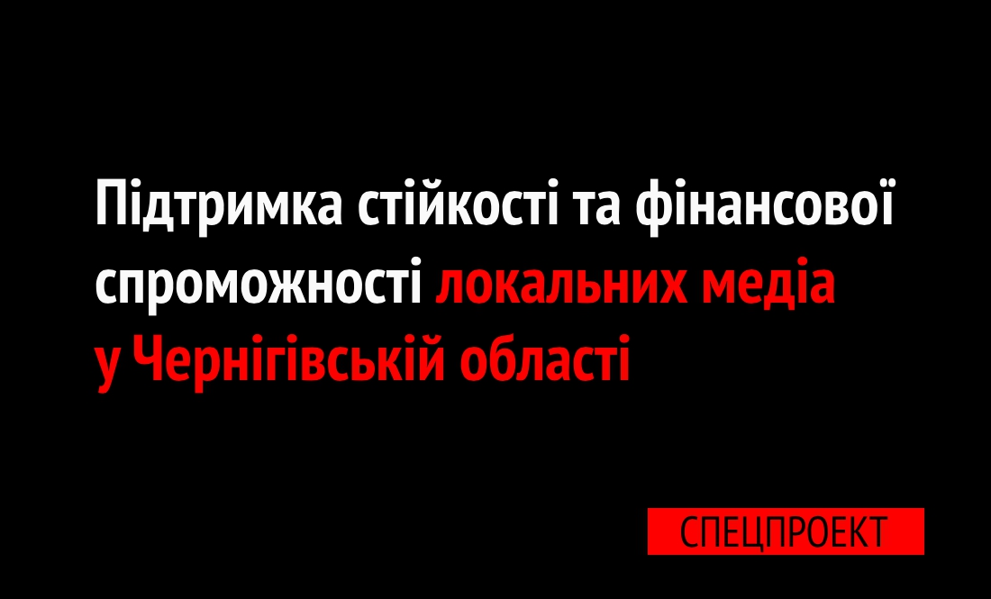 Підтримка стійкості та фінансової спроможності локальних медіа у Чернігівській області