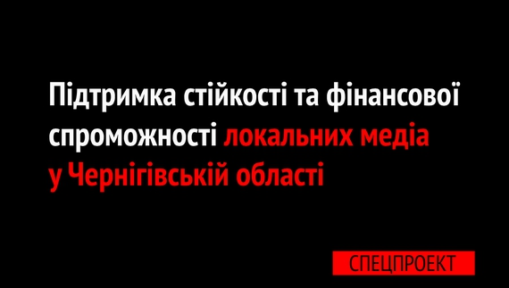 Підтримка стійкості та фінансової спроможності локальних медіа у Чернігівській області