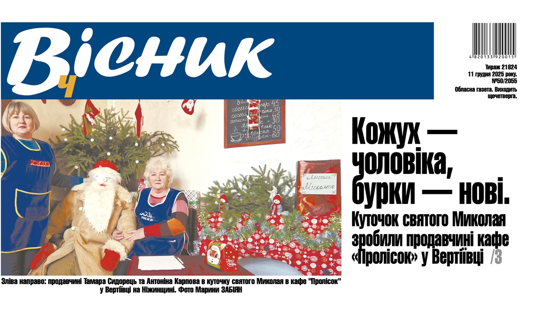 Куточок святого Миколая зробили продавчині кафе "Пролісок" у Вертіївці. Читайте у "Віснику"