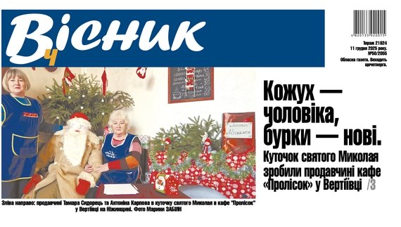 Куточок святого Миколая зробили продавчині кафе "Пролісок" у Вертіївці. Читайте у "Віснику"