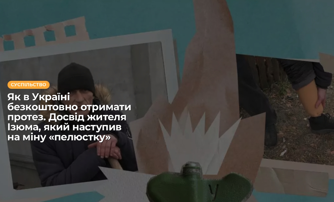 Як в Україні безкоштовно отримати протез. Досвід жителя Ізюма, який наступив на міну «пелюстку»