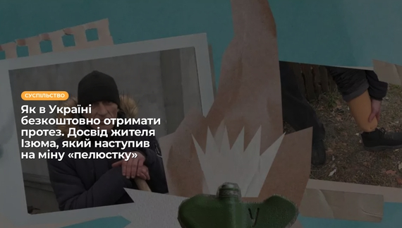 Як в Україні безкоштовно отримати протез. Досвід жителя Ізюма, який наступив на міну «пелюстку»