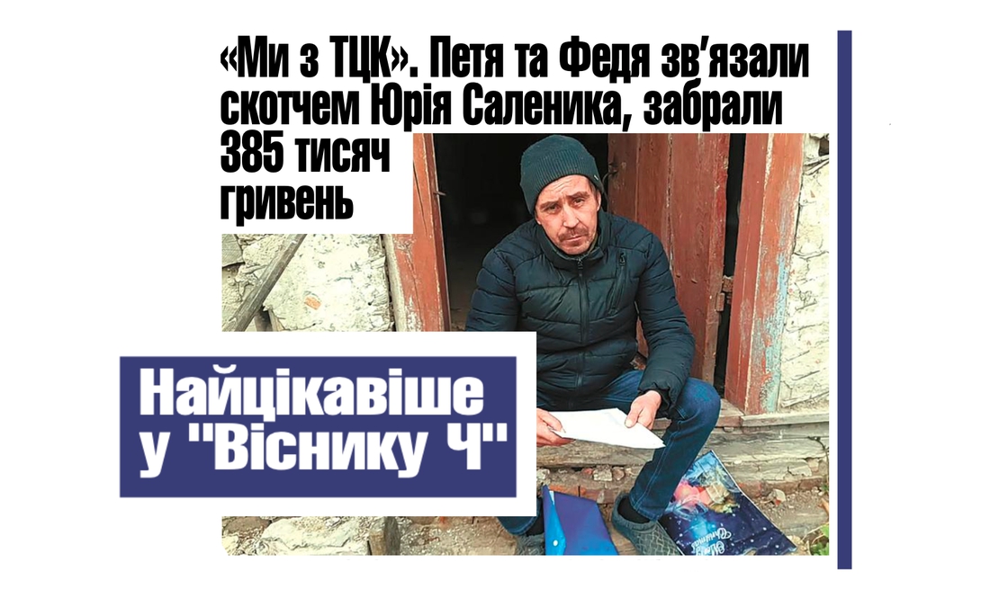 "Ми з ТЦК": історія пограбування на Чернігівщині. Читайте у "Віснику"