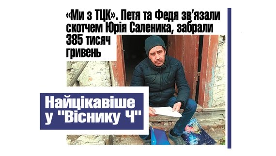 "Ми з ТЦК": історія пограбування на Чернігівщині. Читайте у "Віснику"