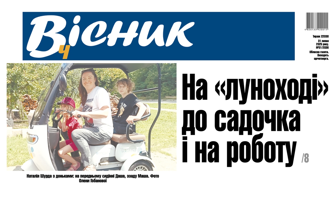 На «луноході» до садочка і на роботу. Читайте у "Віснику"