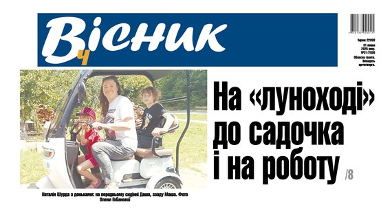 На «луноході» до садочка і на роботу. Читайте у "Віснику"
