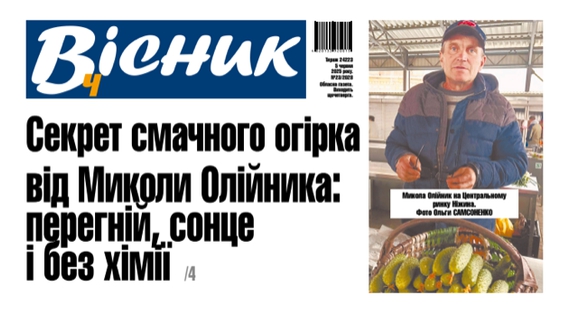 Секрет смачного огірка. Читайте у "Віснику"