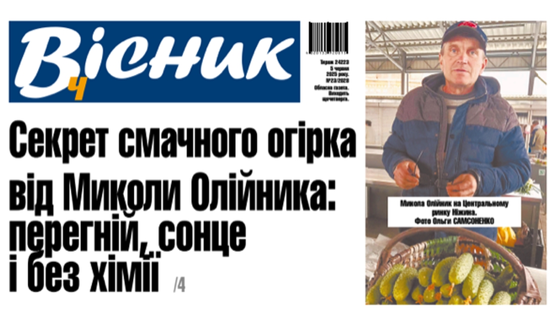 Секрет смачного огірка. Читайте у "Віснику"