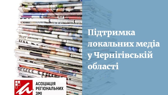 На Чернігівщині реалізують проєкт підтримки локальних медіа