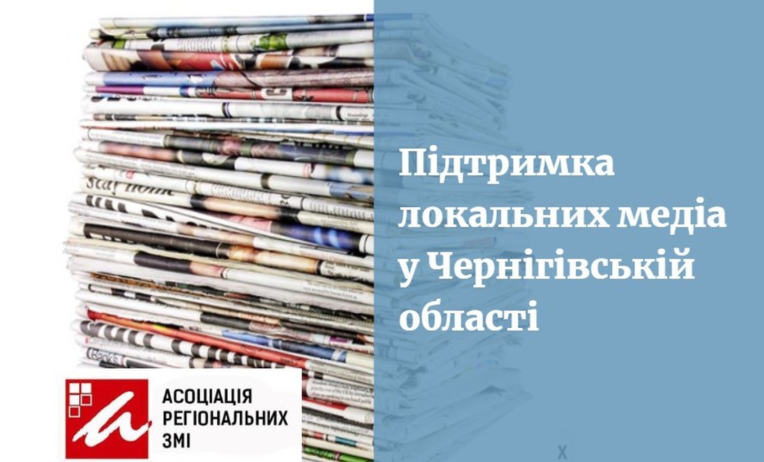 На Чернігівщині реалізують проєкт підтримки локальних медіа