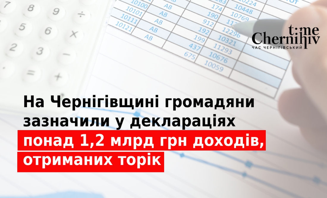 Скільки доходів задекларували чернігівці за минулий рік?