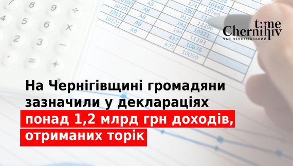 Скільки доходів задекларували чернігівці за минулий рік?